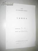 北京市2007年报考攻读博士学位研究生专家推存书（范功）叶培贵推存