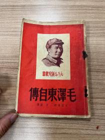 红色文献：毛泽东研究丛书毛泽东自传 1948年香港 新民主出版社 BGS