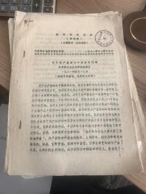 关于共产国际和中国革命问题向青同志在政治学院的报告 油印 29页