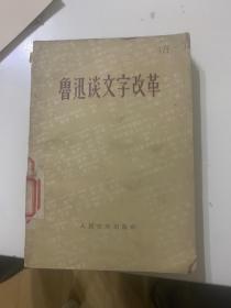 56年一版一印 鲁迅谈文字改革 H