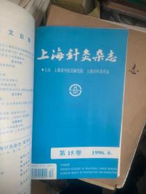 上海针灸杂志1996年、 1999年 1-6期2年全 A0