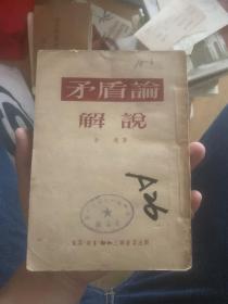 53年老版本 矛盾论解说 H