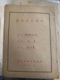 张英霖 手稿 整风检查报告1950