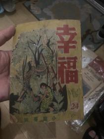 民国38年 幸福 小说专号第二十四期 LS