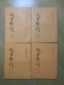 故宫季刊 第十七卷 第一期第二期第三期第四期 4册全 竖版有插图