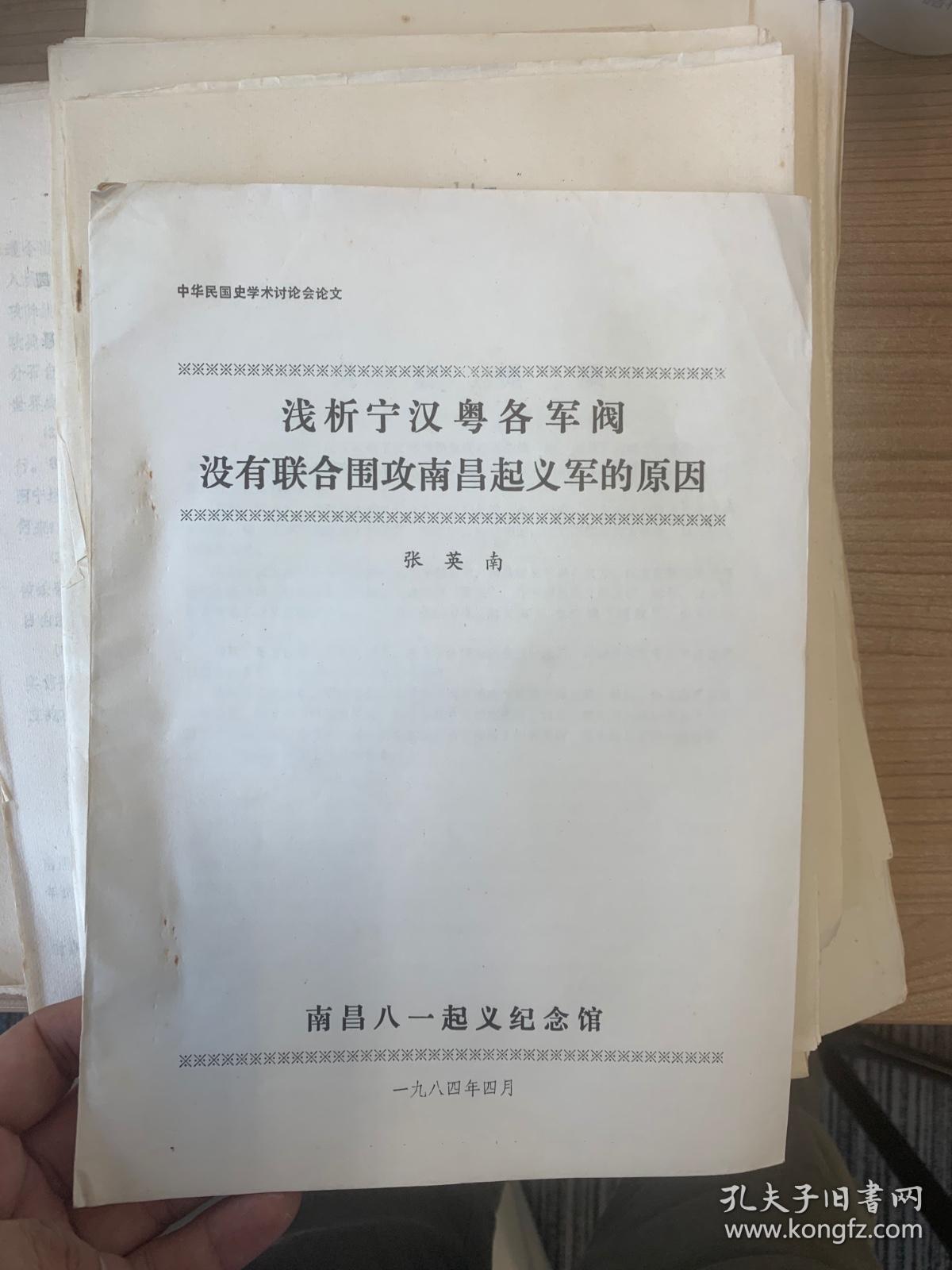 浅析宁汉粤各军阀没有联合围攻南昌起义军的原因（中华民国史学术讨论会讨文）铅印资料 7页T