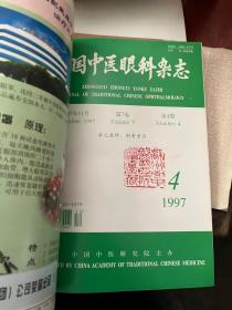 中国中医眼科杂志 1994、1995、1997、1998、2000、2001年 6年全 16开精装 A0C8P