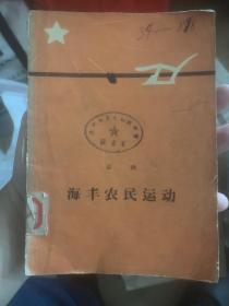 60年一版一印 海丰农民运动 H