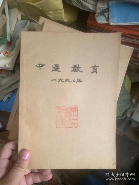 中医教育 杂志 1986年/1990年 合订本2年全 D