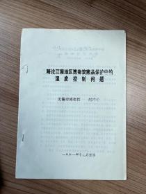 略论江南地区博物馆藏品保护中的湿度控制问题 5页 B