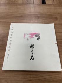 邵文君 当代江南中国画名家 BGS