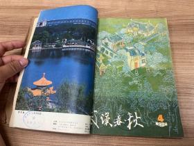 武汉春秋1984年全六期合订本（总第12-17期） 双月刊 O1