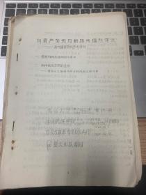 油印：向资产阶级反动路线猛烈开火：批判错误路线参考资料 12页