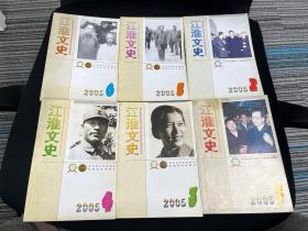 江淮文史 2005年6册全 G23