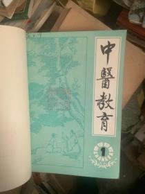 中医教育 杂志 1986年/1990年 合订本2年全 D