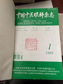 中国中医眼科杂志 1994、1995、1997、1998、2000、2001年 6年全 16开精装 A0C8P