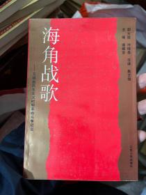 海角战歌:苴镇新民主主义时期革命斗争纪实 C