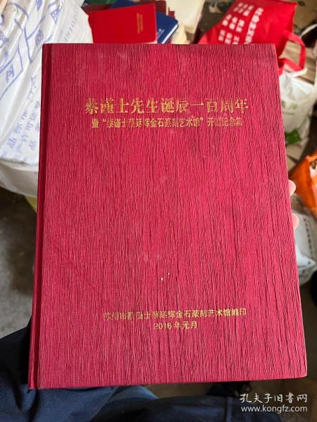 蔡谨士先生诞辰一百周年暨“蔡谨士蔡延辉金石篆刻艺术馆”开馆纪念集 L