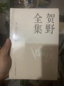 贺野全集 3 再识吴门画派卷  全新未拆封合售 G5