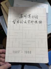 苏州博物馆学术论文资料选编1987.1988 D