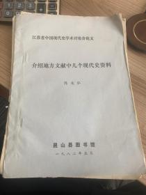 介绍地方文献中几个现代史资料 油印 8页