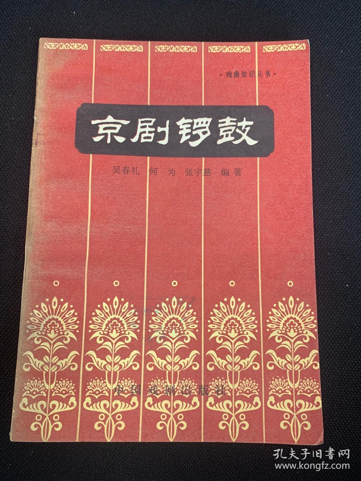 京剧锣鼓 增订本 A123