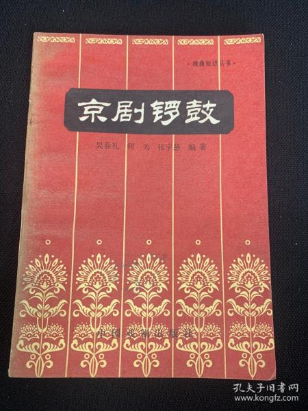 京剧锣鼓 增订本 A123