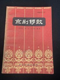 京剧锣鼓 增订本 A123