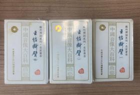 磁带全部带唱词：苏州弹词系列：王佐断臂 一二四 3册合售 BGS