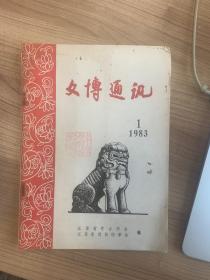 文博通讯1983年第1期 C7