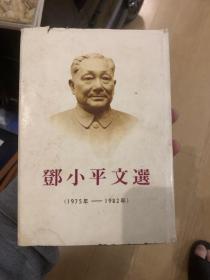 邓小平文选 1975-1982 日文 精装 H