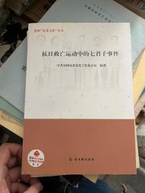 抗日救亡运动中的七君子事件/苏州“党史文化”丛书 O2