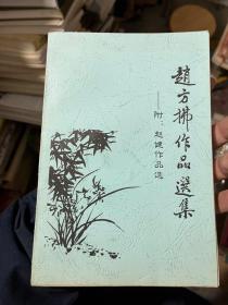 赵方拂作品选集（附赵健作品选）【锡剧艺术室主任】G3