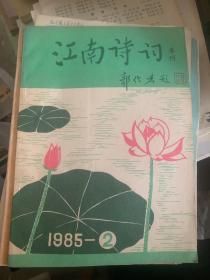江南诗词季刊 1985年第2期 C8