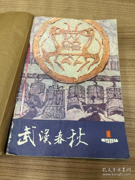 武汉春秋1984年全六期合订本（总第12-17期） 双月刊 O1