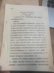油印：邱健同志在苏活动情况（1943-1946）访问记录 4页