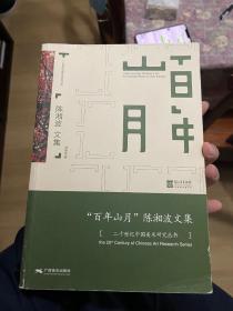 二十世纪中国美术研究丛书：“百年山月”陈湘波文集 E1