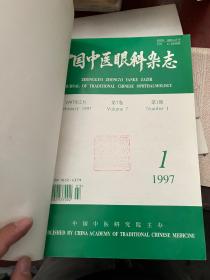 中国中医眼科杂志 1994、1995、1997、1998、2000、2001年 6年全 16开精装 A0C8P