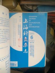 上海针灸杂志1996年、 1999年 1-6期2年全 A0