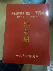 苏纶纺织厂建厂一百周年(1897-1997) C6