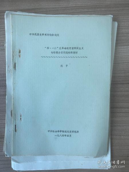 中华民国史学术讨论会论文.“四.一二”反革命政变前帝国主义勾结蒋介石问题的再探讨 24页 T