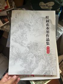 叶叙玄水墨作品集 国画卷 S