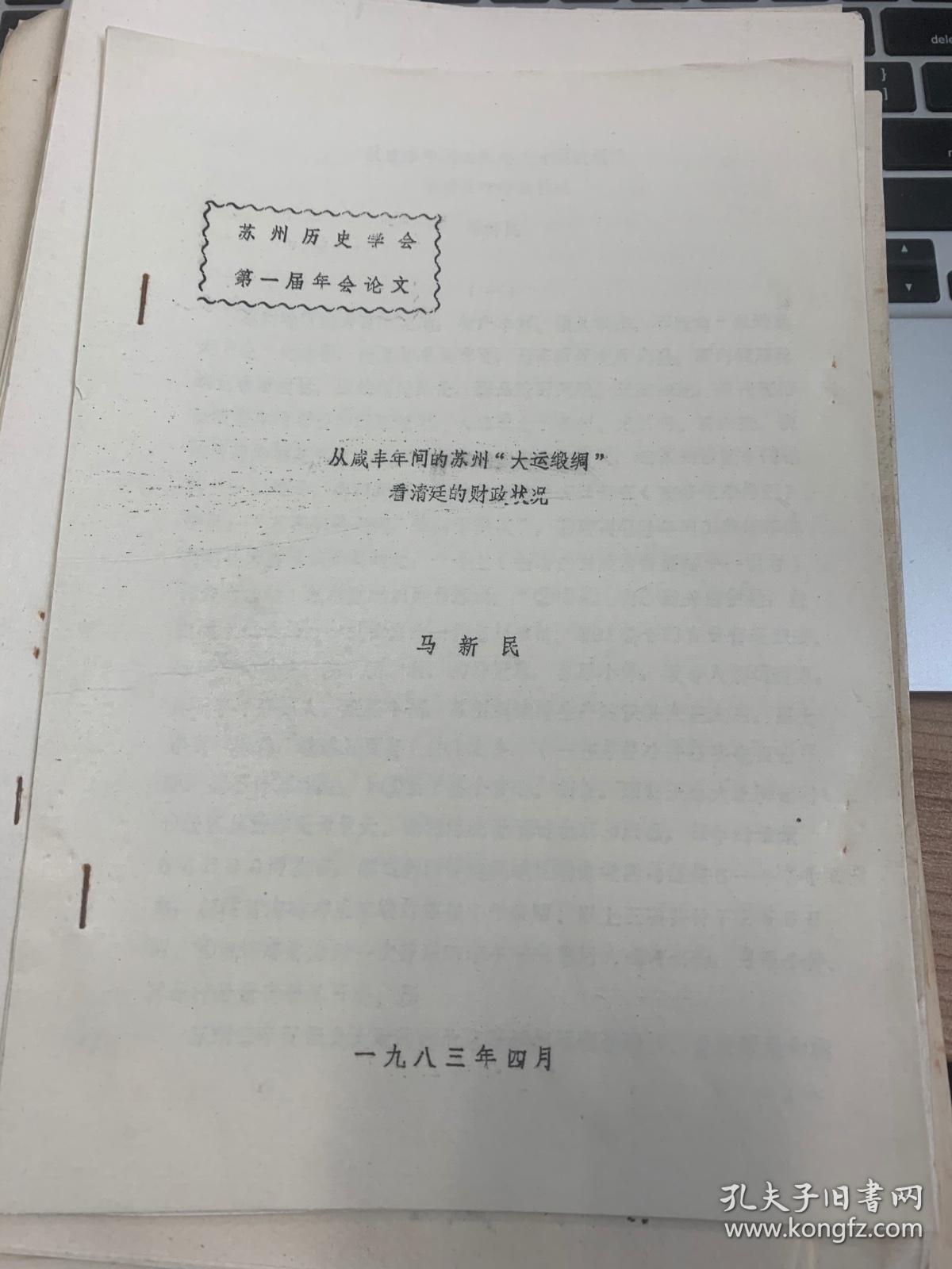 从咸丰年间的苏州“大运锻绸”看清廷的财政状况 油印 12页