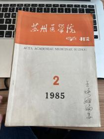 苏州医学院学报 1985年第2期 C6