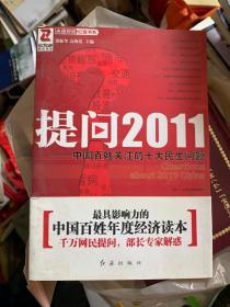 提问 2011—中国百姓关注的十大民生问题 O3