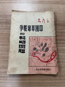 1947年 毛泽东著作：《中国革命战争的战略问题》 香港正报社图书部 BGS