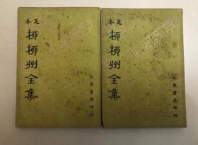 民国25年：足本柳柳州全集 2本合售  第一 第三册合售 私藏好品 hH