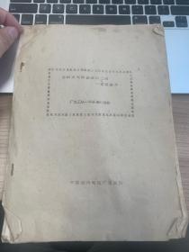 1959年 苏州电瓷厂 活跃在大跃进战线上的一支轻骑兵 厂文工队一年多来的总结 油印