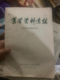 医学资料选编 常见疾病诊断标准专辑 L