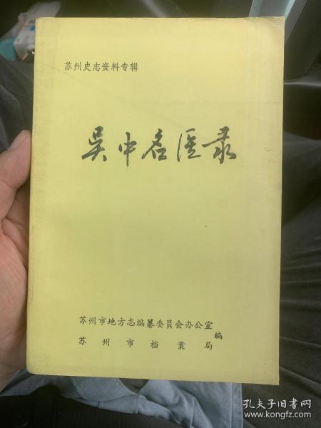 吴中名医录 苏州史志资料专辑 K2